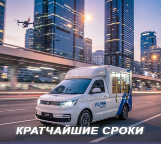Быстрая доставка